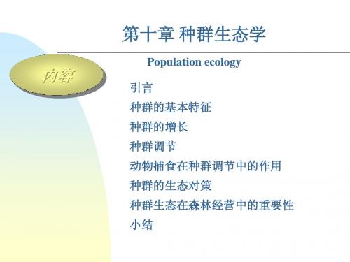 第十章种群生态学