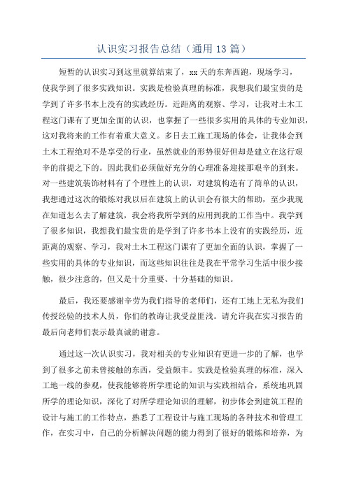 认识实习报告总结(通用13篇)