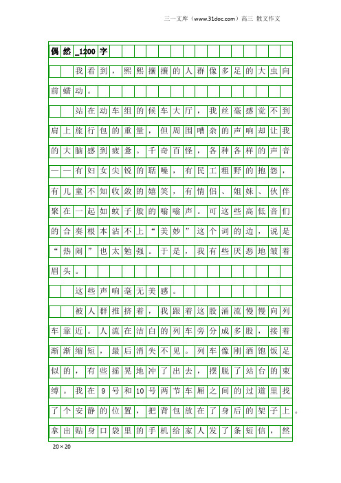 高三散文作文：偶然_1200字