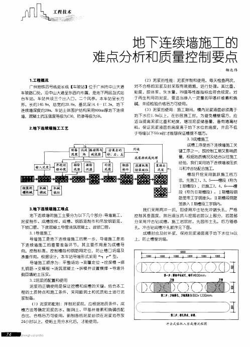 地下连续墙施工的难点分析和质量控制要点