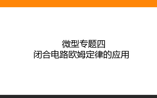 高中物理选修三 闭合电路欧姆定律的应用