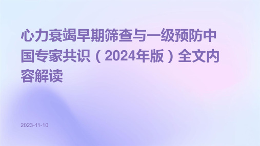 心力衰竭早期筛查与一级预防中国专家共识(2024年版)全文内容解读ppt课件