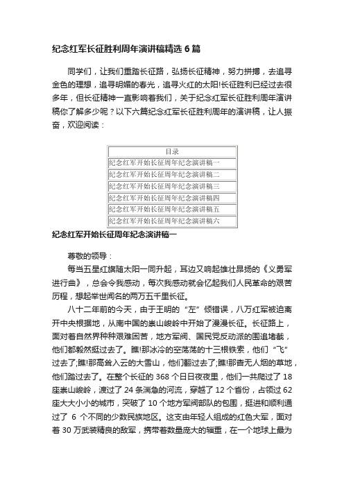 纪念红军长征胜利周年演讲稿精选6篇