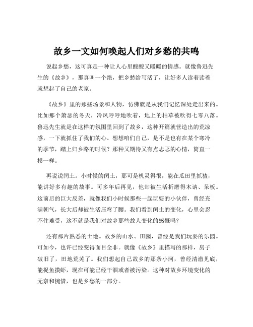 故乡一文如何唤起人们对乡愁的共鸣