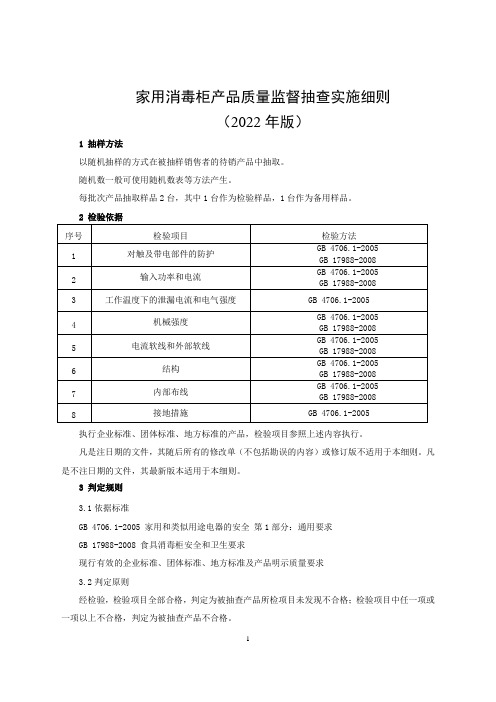 家用消毒柜产品质量监督抽查实施细则(2022年版)