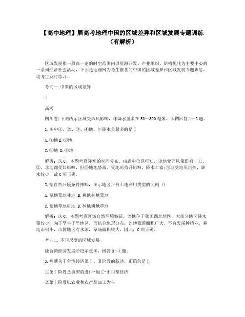 【高中地理】届高考地理中国的区域差异和区域发展专题训练(有解析)