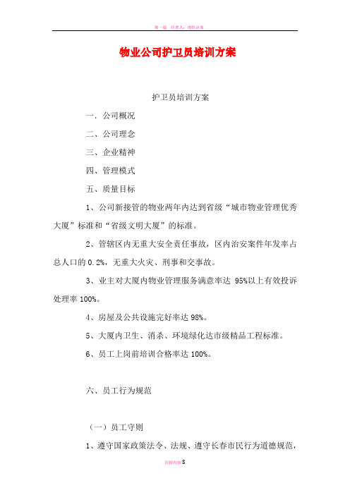 物业公司护卫员培训方案