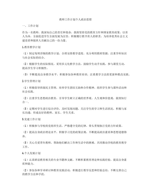 教师工作计划个人政治思想