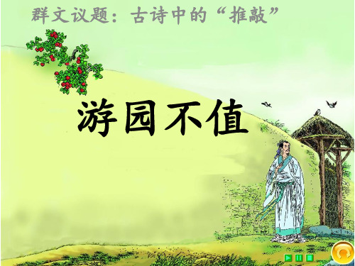 【北师大版】四年级下册语文：3.1 古诗二首《游园不值》课件(共23张PPT)