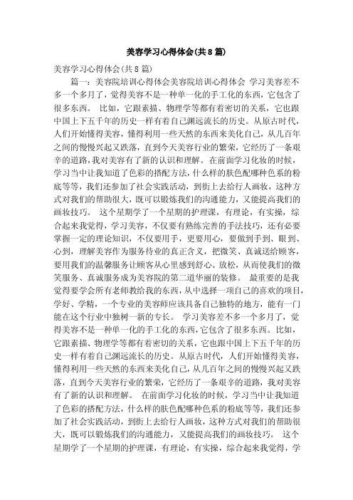 美容学习心得体会（共8篇）（精简版）