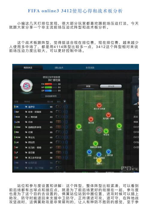 FIFAonline33412使用心得和战术板分析