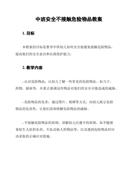 中班安全不接触危险物品教案