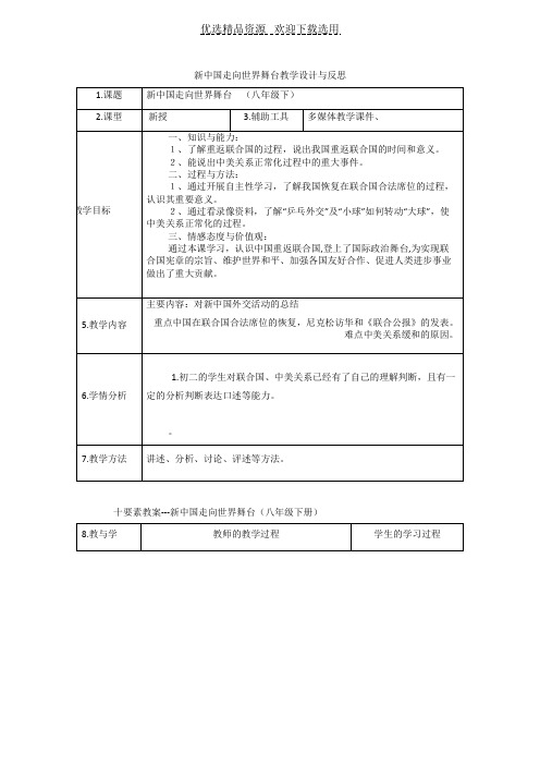 【教学设计】《新中国走向世界舞台》教学设计与反思