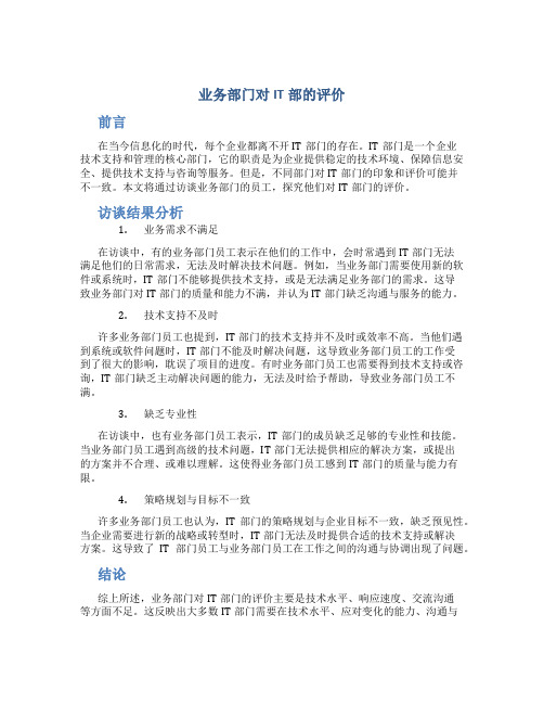 业务部门对IT部的评价