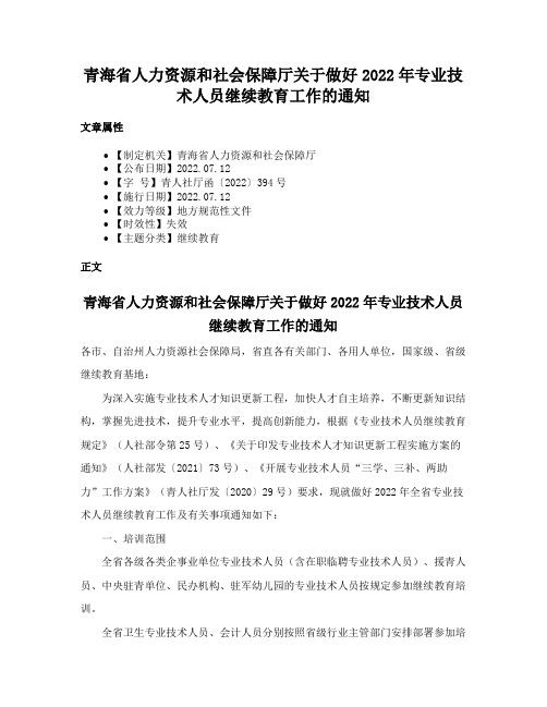 青海省人力资源和社会保障厅关于做好2022年专业技术人员继续教育工作的通知