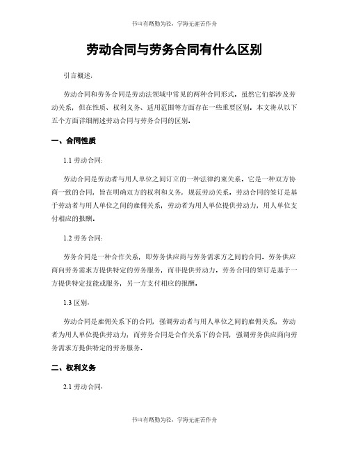 劳动合同与劳务合同有什么区别