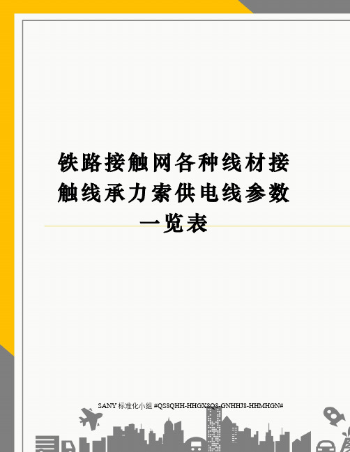 铁路接触网各种线材接触线承力索供电线参数一览表