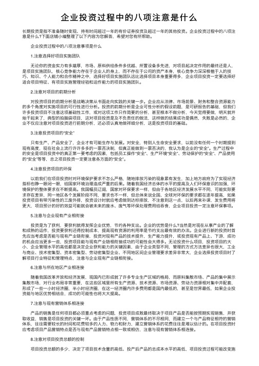 企业投资过程中的八项注意是什么