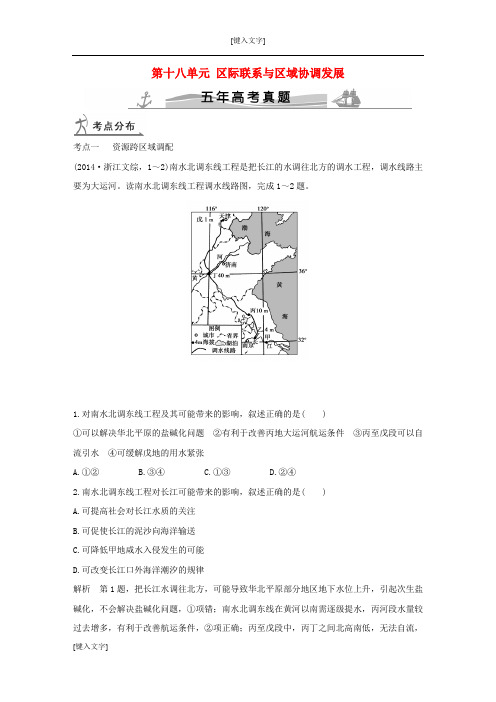 2018高考真题汇编：第18单元-区际联系与区域协调发展