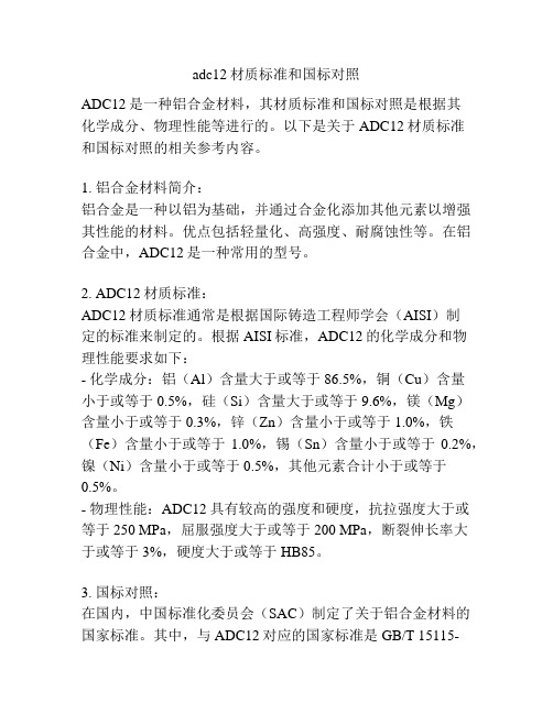 adc12材质标准和国标对照