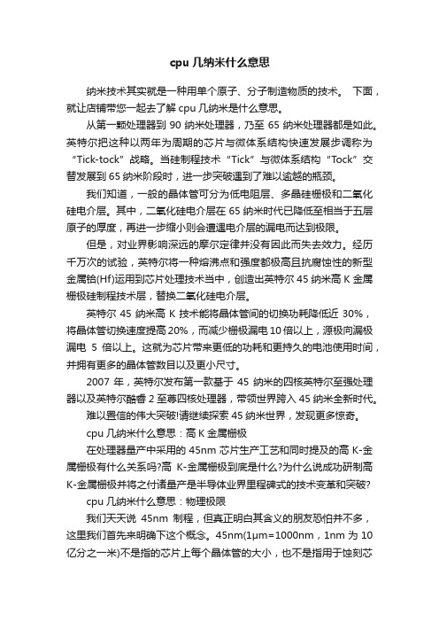 cpu几纳米什么意思