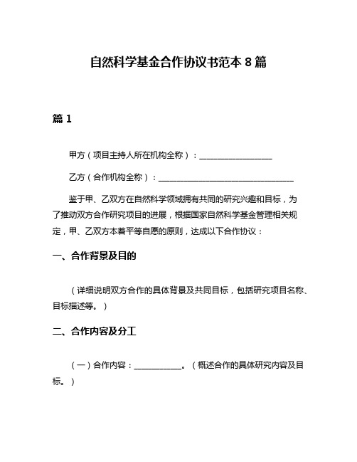 自然科学基金合作协议书范本8篇