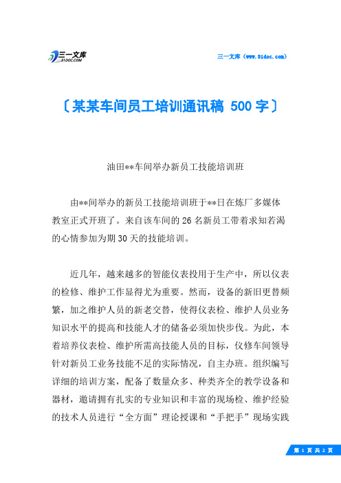 某某车间员工培训通讯稿 500字