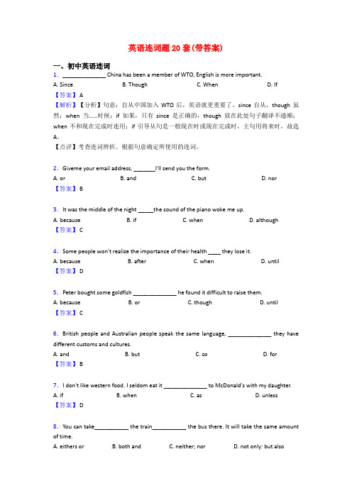 英语连词题20套(带答案)