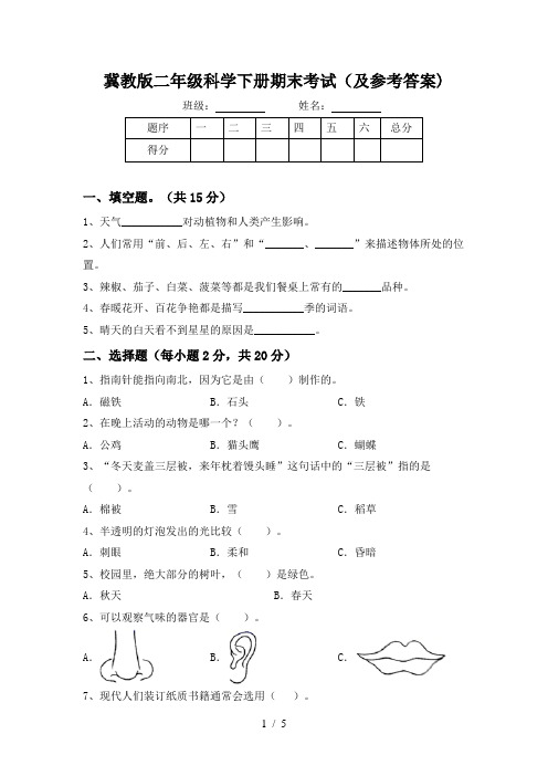 冀教版二年级科学下册期末考试(及参考答案)