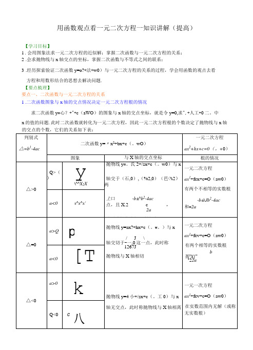 用函数观点看一元二次方程—知识讲解提高-精品