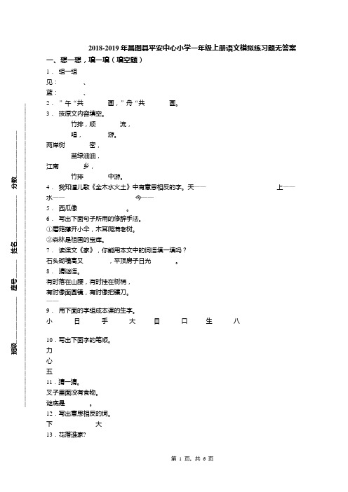 2018-2019年昌图县平安中心小学一年级上册语文模拟练习题无答案