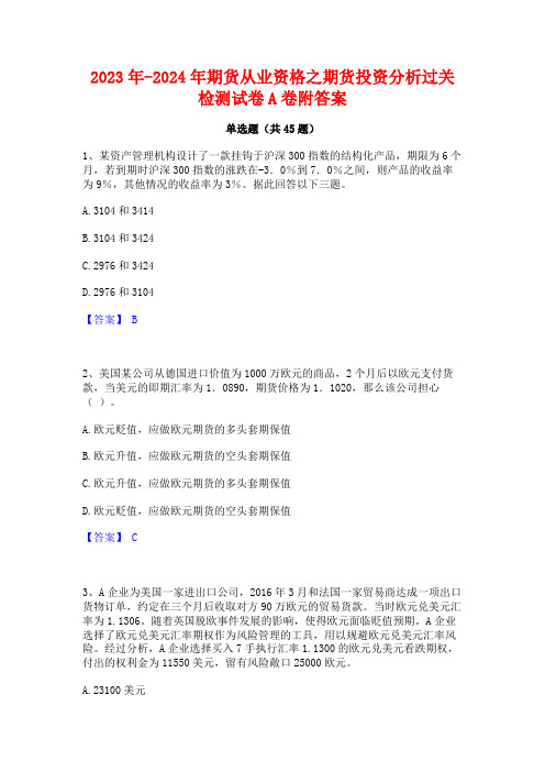 2023年-2024年期货从业资格之期货投资分析过关检测试卷A卷附答案