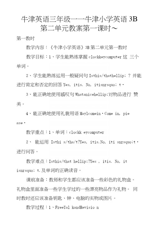 牛津英语三年级——牛津小学英语3B第二单元教案第一课时～.docx