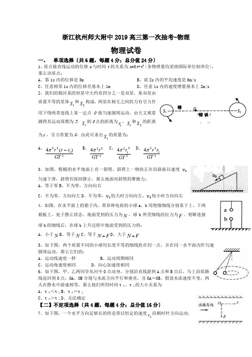 浙江杭州师大附中2019高三第一次抽考-物理