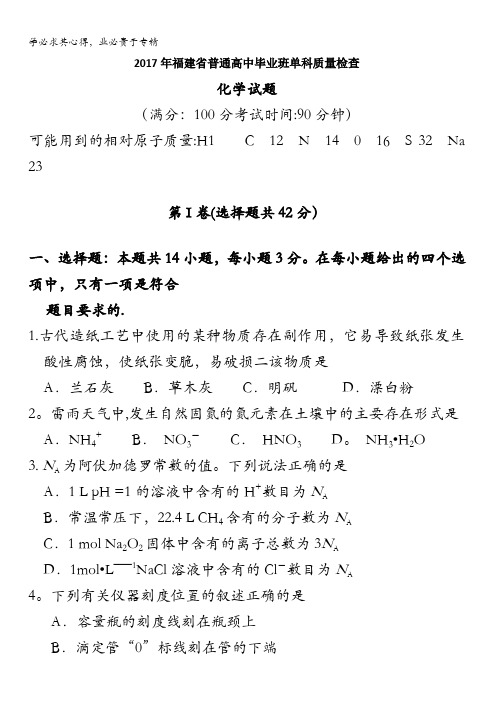 福建省2017年普通高中毕业班单科质量检查化学试题含答案