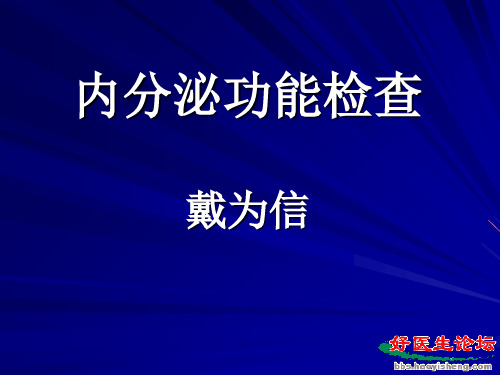 内分泌功能检查