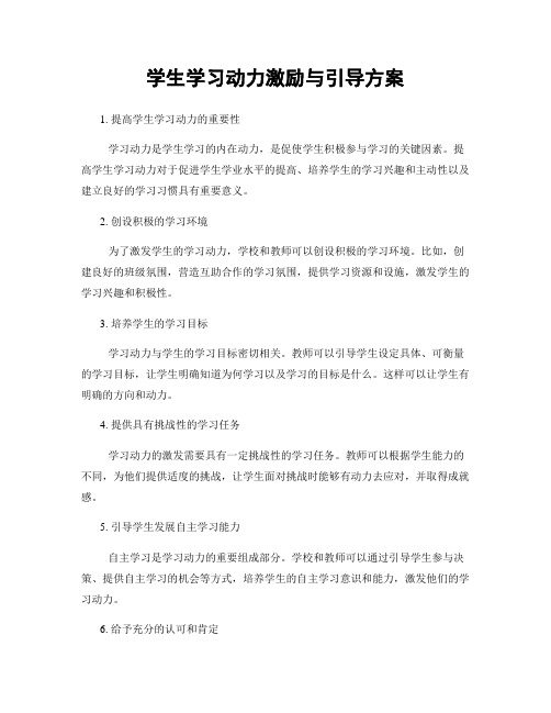 学生学习动力激励与引导方案