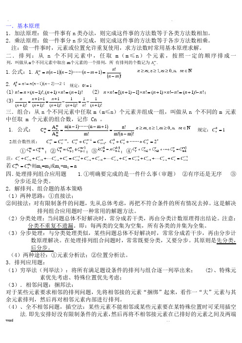 高中排列组合知识点汇总及典型例题(全)