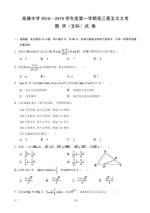 2019届江西省南康中学高三上学期第五次月考数学(文)试题(PDF版)