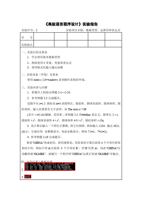 C语言实验报告数据类型、运算符和表达式