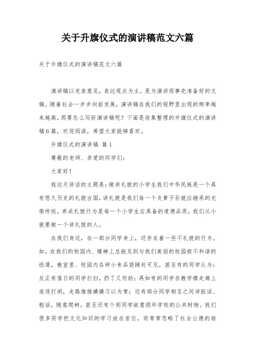 关于升旗仪式的演讲稿范文六篇