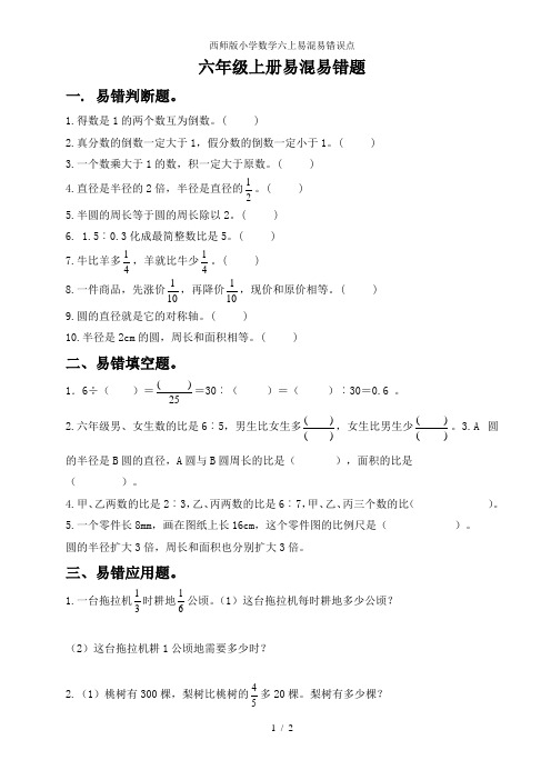 西师版小学数学六上易混易错误点