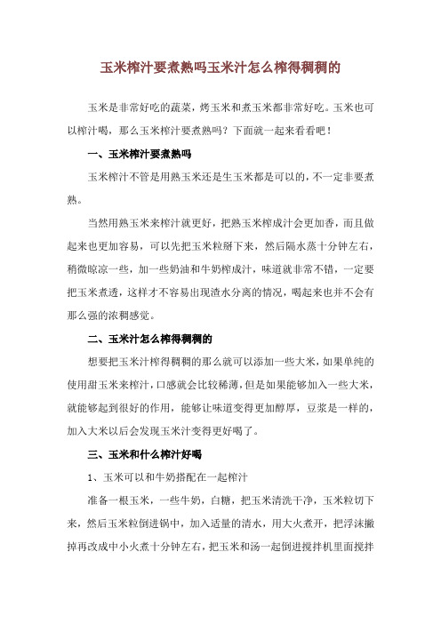 玉米榨汁要煮熟吗 玉米汁怎么榨得稠稠的