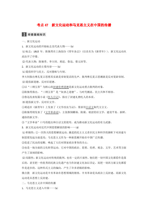 (浙江选考)2019版高考历史一轮总复习 专题十八 近现代中国的先进思想及理论成果 考点47 新