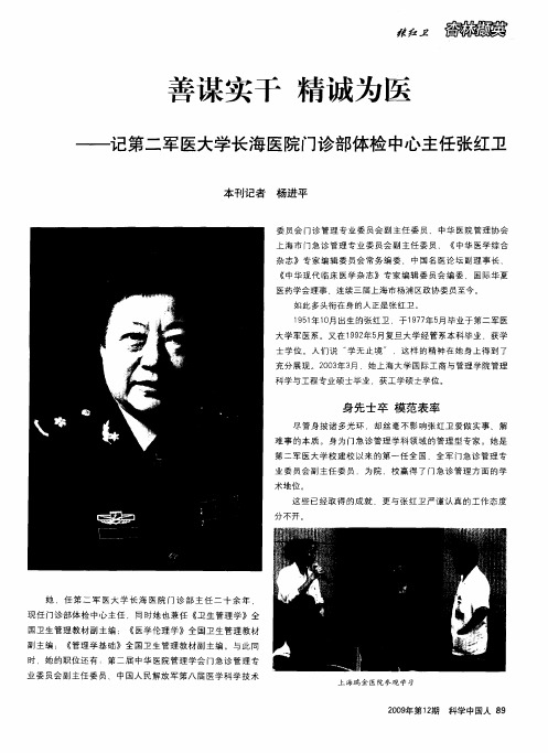 善谋实干 精诚为医——记第二军医大学长海医院门诊部体检中心主任张红卫