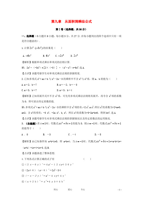 七年级数学下册 第九章从面积到乘法公式单元测试 苏科版