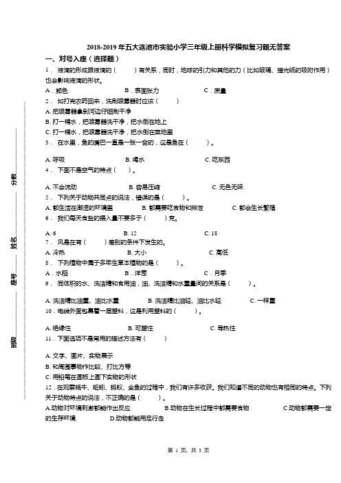 2018-2019年五大连池市实验小学三年级上册科学模拟复习题无答案