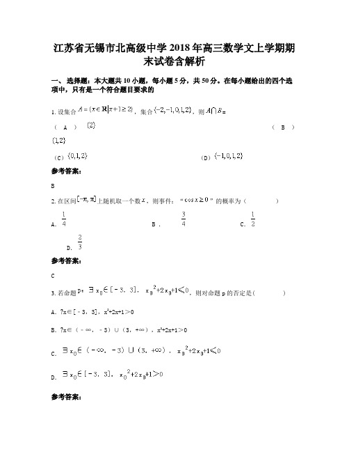 江苏省无锡市北高级中学2018年高三数学文上学期期末试卷含解析