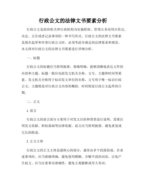 行政公文的法律文书要素分析