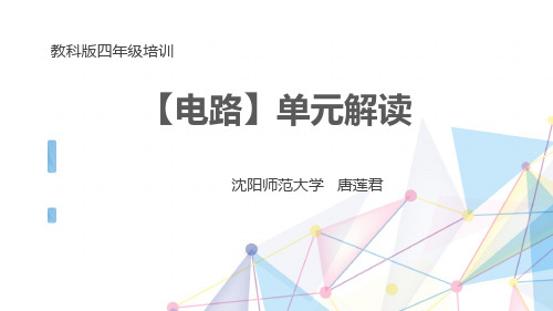 最新教科版四年级下册《电路》单元解读